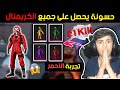 حسونة يحصل على جميع ألبسة الكريمنال 🔥🔥 من الشركة 😱 ويجرب الكريمنال الأحمر🔴|| RAD CRIMINAL GAME PLAYE