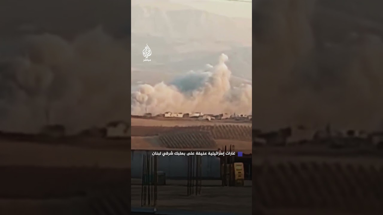 لقطات تظهر غارات عنيفة شنتها الطائرات الإسرائيلية على بعلبك شرقي لبنان