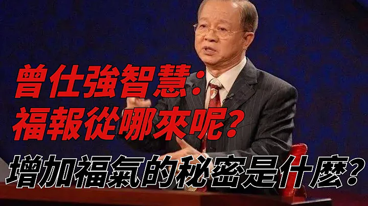 曾仕強智慧：福報從哪來呢？增加福氣的秘密是什麽？【無非般若】 - 天天要聞