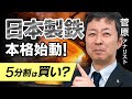 【鉄鋼3社解説】日本製鉄、巨額投資を本格化！株式5分割は買い？！