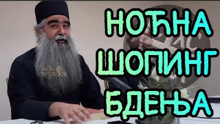 Otac Rafailo - Noćna Šoping Bdenja