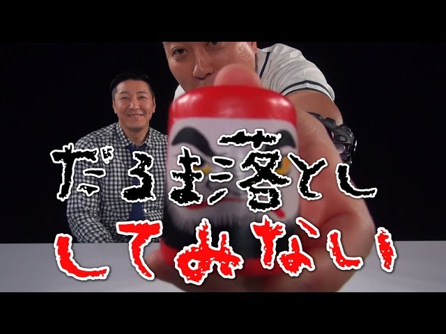 【○○してみない】だるま落とし