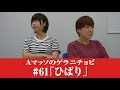 #61【Ａマッソのゲラニチョビ】ひばり