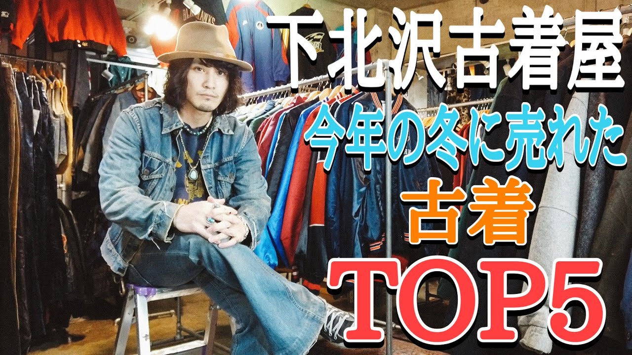 今年の冬、売れてた古着TOP5 【下北沢古着屋】 - YouTube
