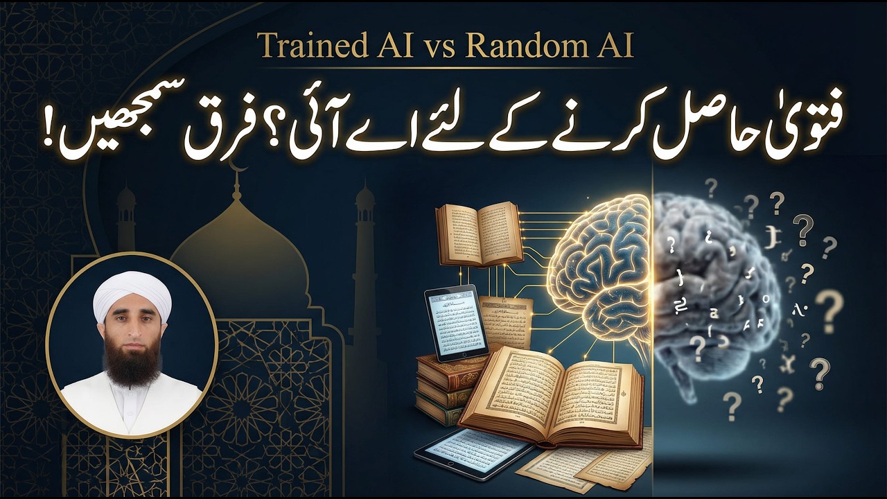 فتویٰ میں اے آئی کا استعمال؟ مستند اے آئی اور رینڈم جواب میں فرق جان لیجیے!  || Trained AI vs Random