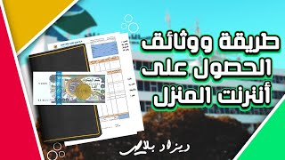 اتصالات الجزائر | وثائق وطريقة الحصول على أنترنت المنزل