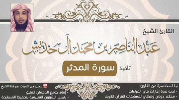 تلاوة سورة المدثر | القارئ عبد الناصر بن محمد آل خديش