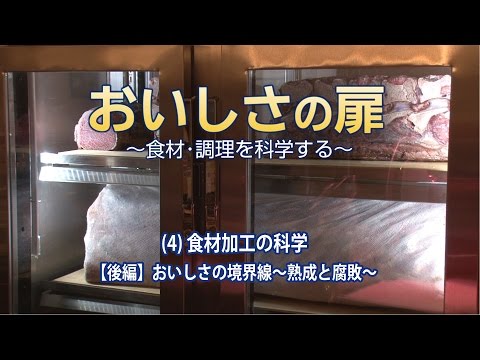 おいしさの扉　(4)食材加工の科学【後編】おいしさの境界線～熟成と腐敗～