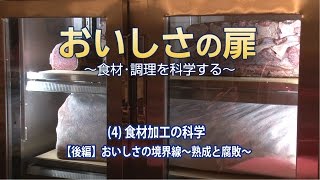 おいしさの扉　(4)食材加工の科学【後編】おいしさの境界線～熟成と腐敗～