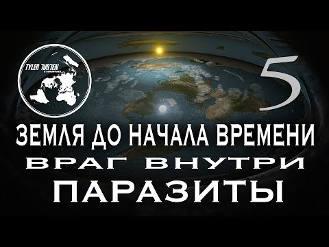 ЗЕМЛЯ ДО НАЧАЛА ВРЕМЕНИ 5 / ВРАГ ВНУТРИ / ПАРАЗИТЫ