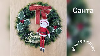 картинка: Санта Мастер-класс  Santa Crochet Pattern
