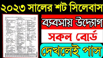 SSC 2023 ব্যবসায় উদ্যোগ সংক্ষিপ্ত সিলেবাস | Business Ent. Short Syllabus SSC 2023 | SSC Syllabus 23