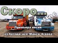 Анонс!!!Скоро премьера новой песни Дорога Домой! Не пропустите!