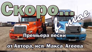 Анонс!!!Скоро премьера новой песни Дорога Домой! Не пропустите!