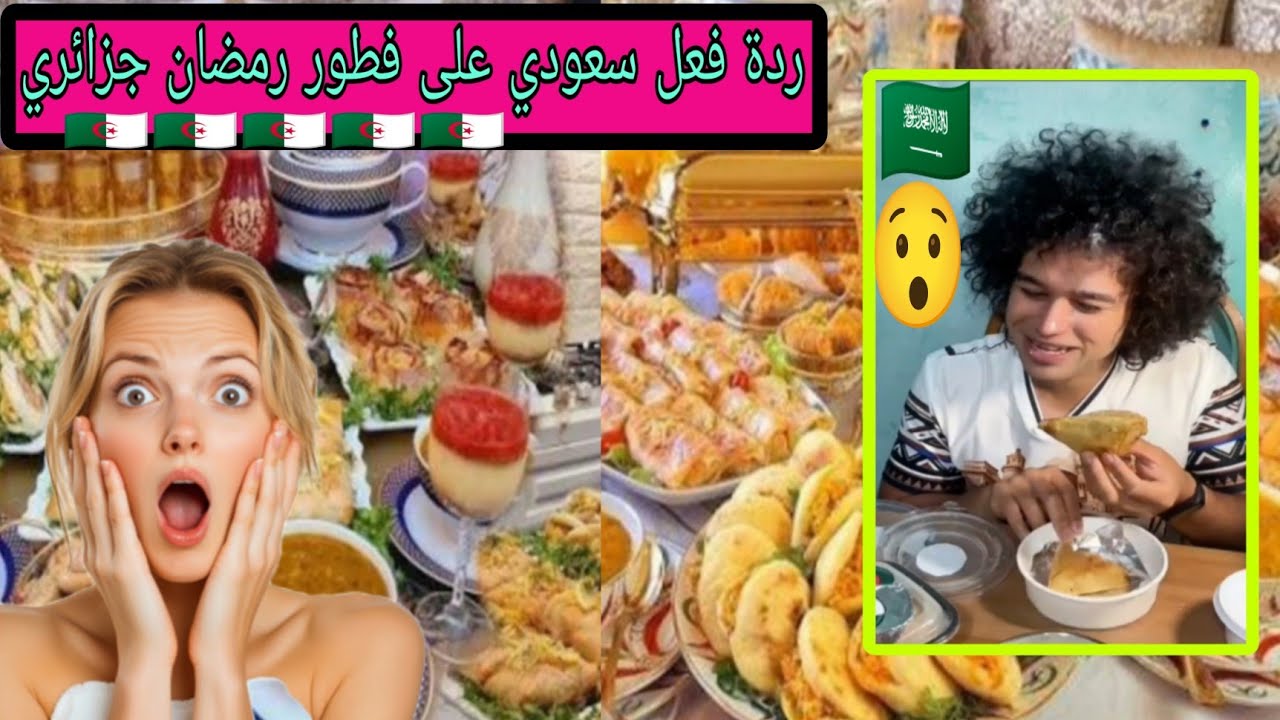 ردة فعل سعودي 🇸🇦 على فطور رمضان الجزائري🇩🇿 ردة فعل مغربي🇲🇦 كل هذا في الجزائر 😯