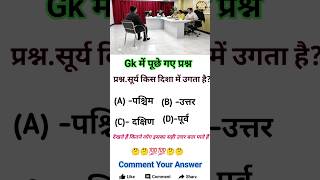 🧠 GK Quiz Challenge 2026 | 5 सेकंड में जवाब दें! #Shorts #GKQuiz #Trending #IQTest #upsc #interview