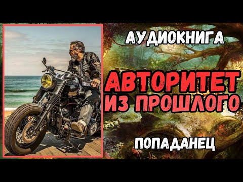 Аудиокнига | Попаданец | Фэнтези: Авторитет Из Прошлого