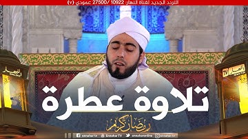 تلاوة عطرة مع القارئ محمد بوشوشة