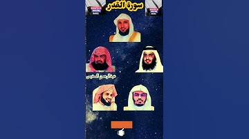 سورة القدر_بصوت القارئ (ياسر الدوسري ،احمد العجمي ،ماهر المعيقلي ،رعد الكردي ،عبدالرحمن السديس)