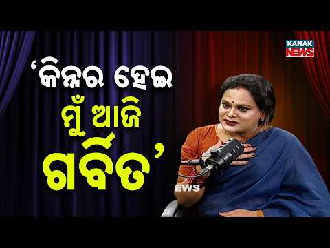 ‘କିନ୍ନର ହେଇ ମୁଁ ଆଜି ଗର୍ବିତ’ | Ama Atithi Podcast | Meera Parida, Social Activist | Kanak Nes