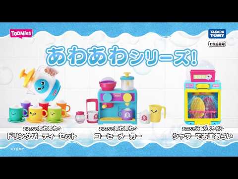 Fun Pretend Play in the Bath♪ "Awa Awa Series" Product Introduction