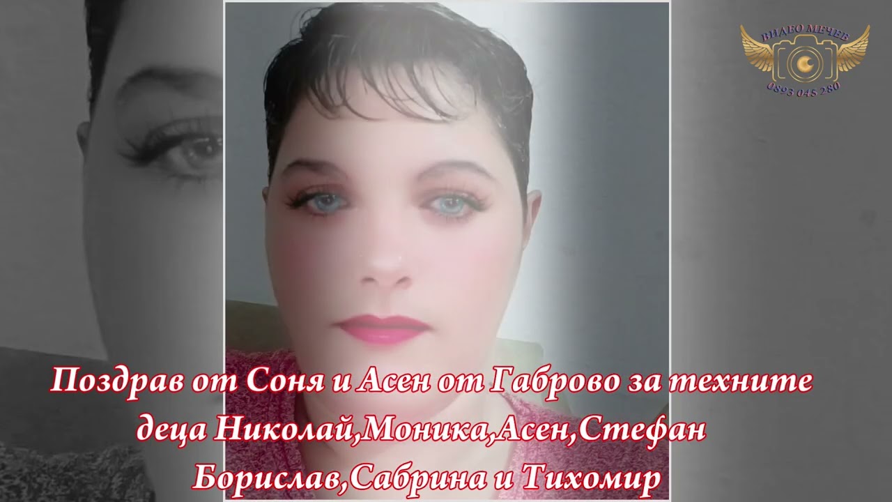 ПОЗДРАВ ОТ СОНЯ И АСЕН ОТ ГАБРОВО ЗА ТЕХНИТЕ ДЕЦА -  ВИДЕО МЕЧЕВ  - 2026...