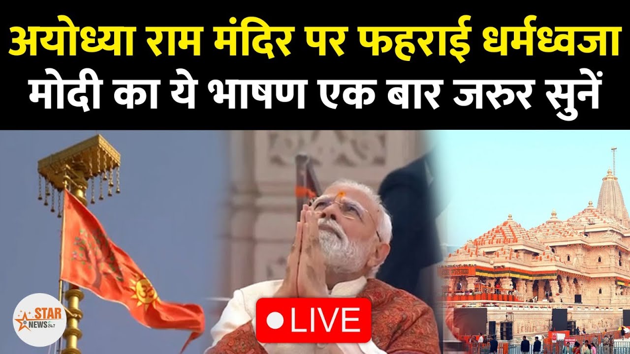 Ayodhya Ram Mandir LIVE | PM Modi ने किया Dhwajarohan| Historic Day in Ayodhya