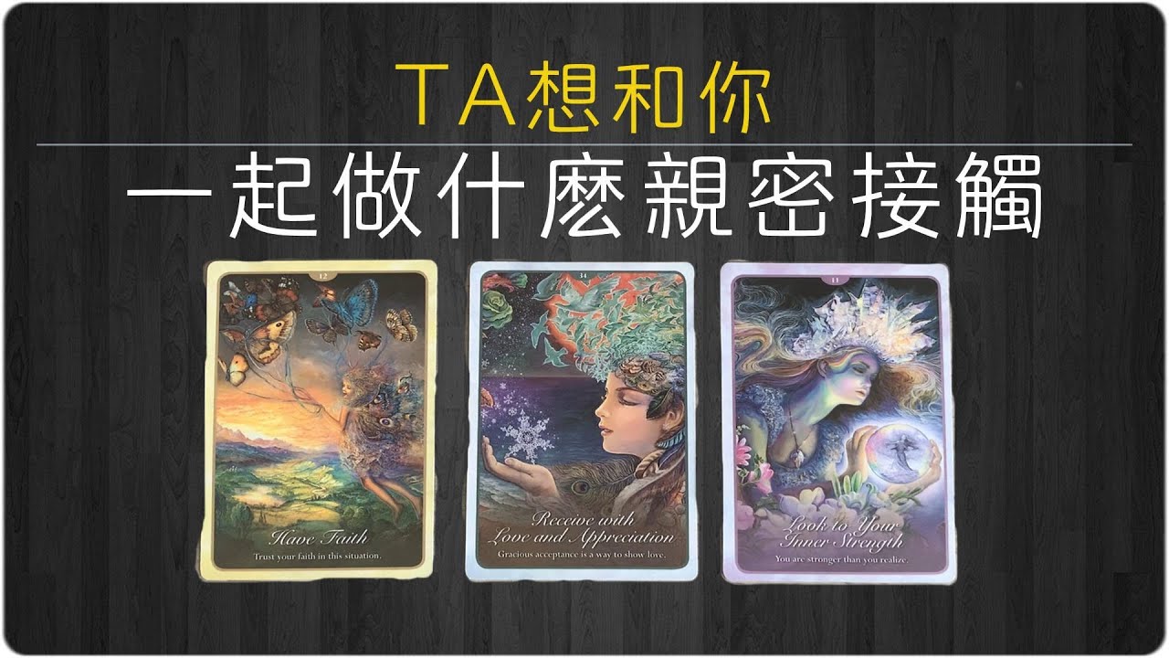 他是否在瘋狂的想你？想和你一起有什麼親密接觸的舉動？|塔羅占卜/曖昧/愛情/感情