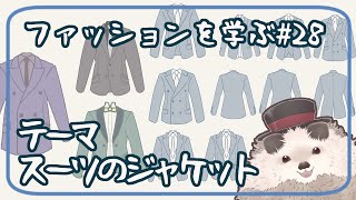 【一緒に朝活】ファッションを学ぶ木曜日＃２８【ゆる～くお絵描き】
