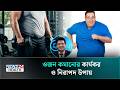 ভুল পদ্ধতিতে ওজন কমানো নয় | Health Tips | NEWS24 Health