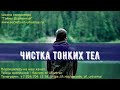 2020 08 14  10 20   Августин Агафья  Чистка  Вячеслав