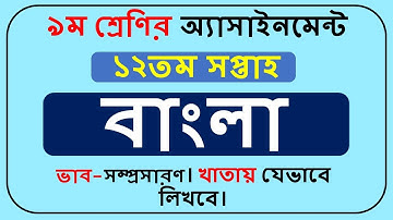 Class 9 Bangla Assignment Answer 12th week||Class 9 Assignment Anwer 12th week||
