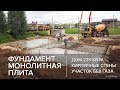 Фундамент монолитная плита.  "Косяк" с бетоном. Дом из кирпича. Участок без газа