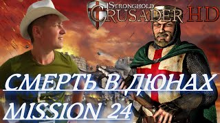 Stronghold Crusader / Основная Кампания / Mission 24 (СМЕРТЬ В ДЮНАХ)