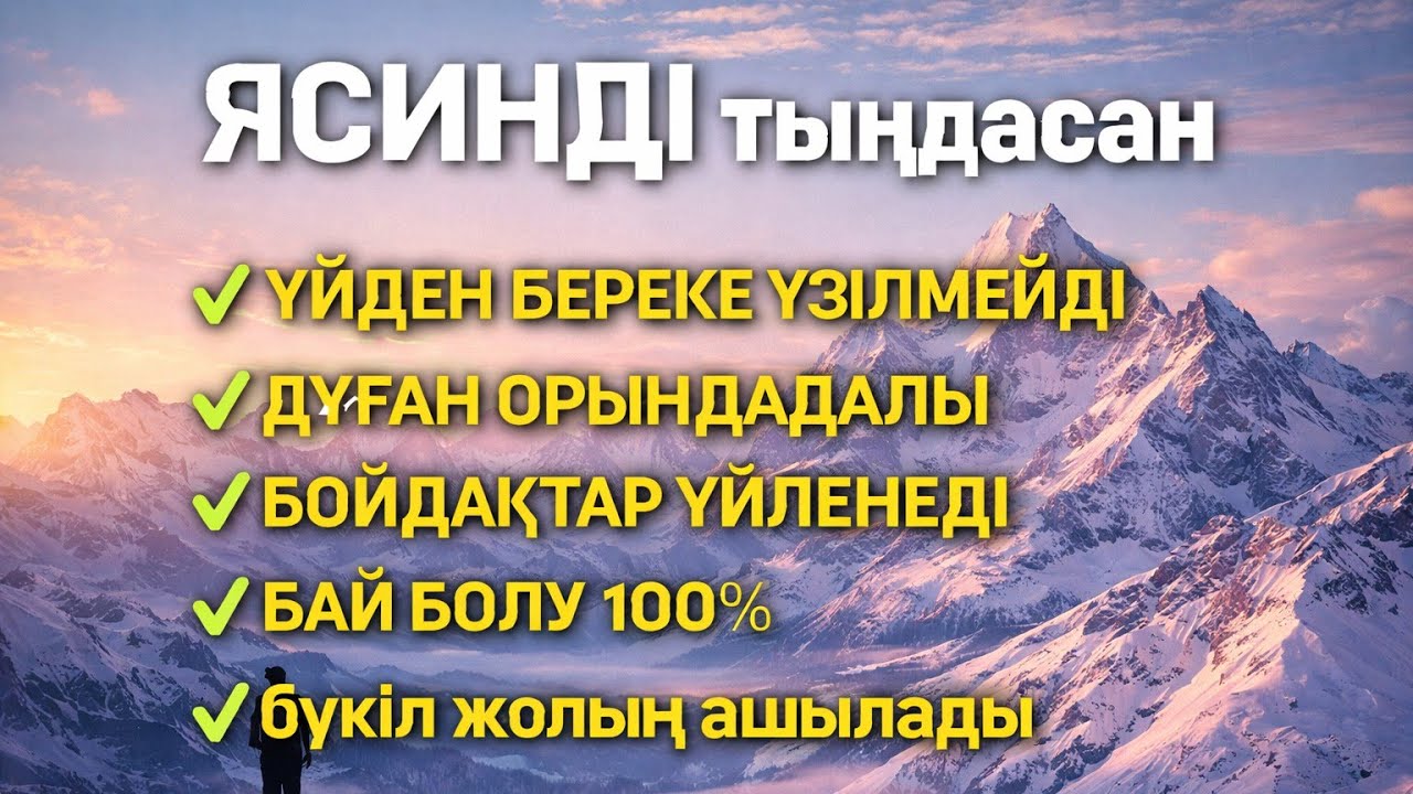 ЯСИН Үйіңізден береке үзілмейді, бай болу 100%, бүкіл дертке шипа Ясин сүресі 21;30🤲♥️