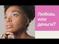 🔴 🔴 🔴 Что выбрать: любовь или деньги? 🔴 🔴 🔴