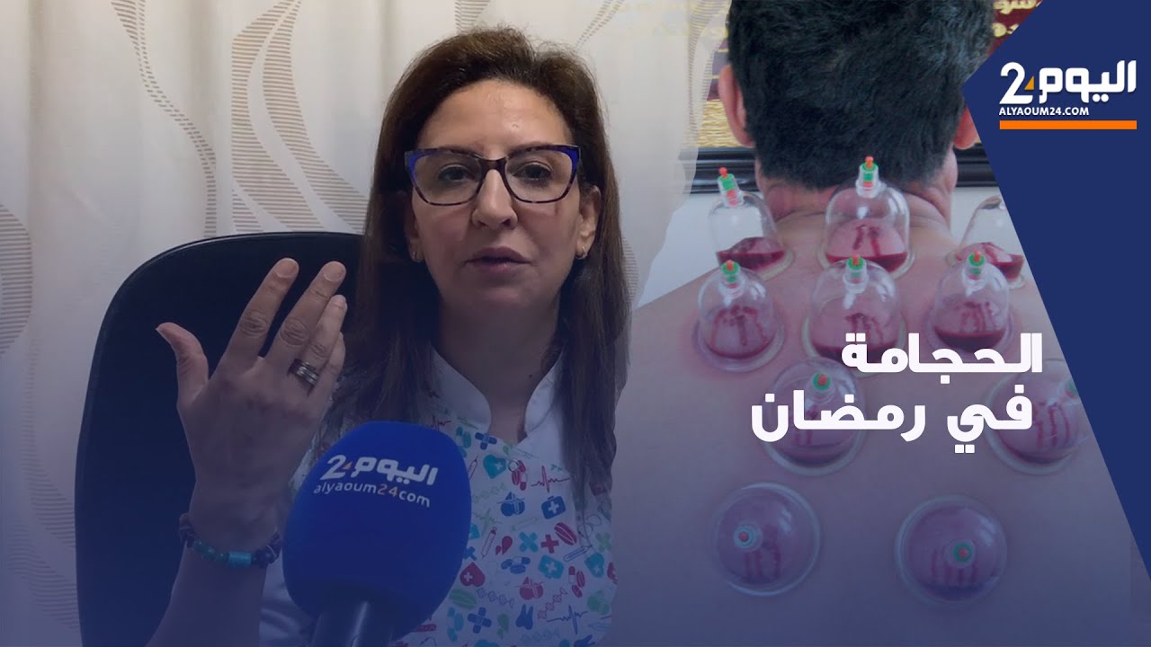 الحجامة في رمضان..  فوائد ومخاطر ..(مع الدكتورة بشرى بنعبد الخالق)