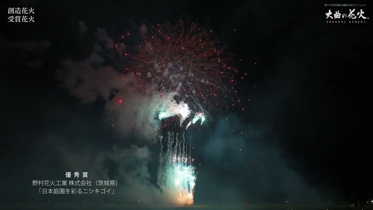 第97回全国花火競技大会のダイジェスト動画 - YouTube