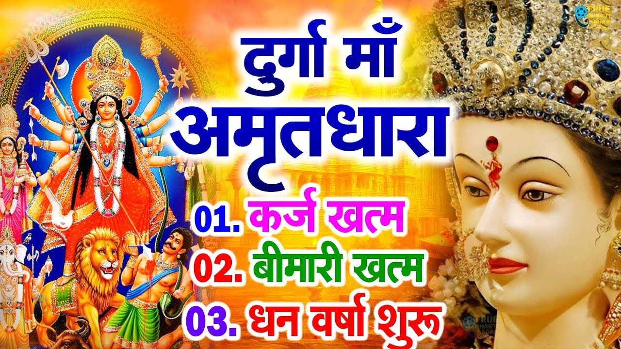 दुर्गा अमृतवाणी | Navratri Special 2026 | मां दुर्गा अमृतवाणी | Durga Amritwani | MaaDurga
