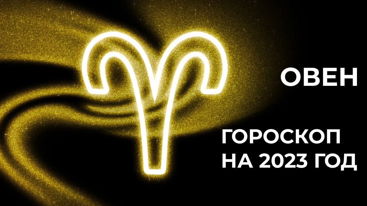 Онлайн Гороскоп Овен 2023