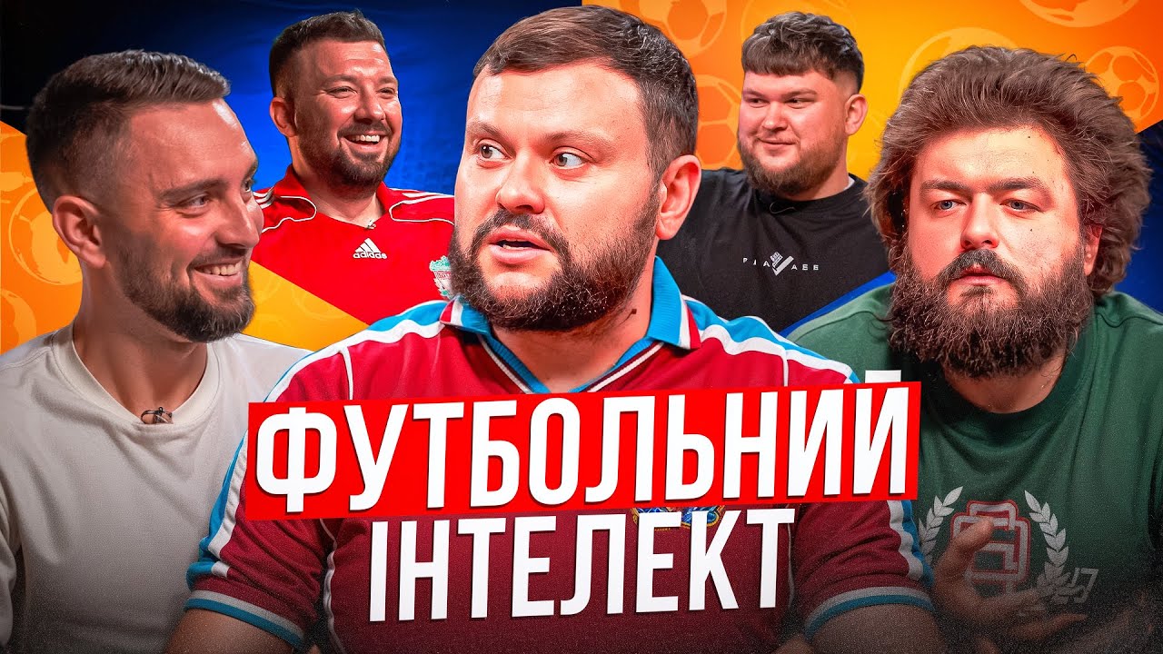 ФУТБОЛЬНИЙ ІНТЕЛЕКТ. ВИПУСК 9. ДАМНИЦЬКИЙ, ВЕНЯ, АНДРІЙ КОЛІСНИК, ВІКТОР ПЕРУНСЬКИЙ, ПАВЛО ДЕМЧЕНКО