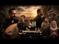 آه يا فلسطين محمد دياب النسخة الكاملة  mp3