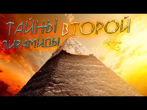 ПИРАМИДА ХЕФРЕНА САМАЯ КРАСИВАЯ🥰И ЗАГАДОЧНАЯ! Цикл фильмов: Легендарные Пирамиды Египта!