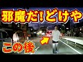 【ドラレコ】この後…撮影者にびびる笑!衝撃の瞬間/最新ドラレコ/交通安全教育/危険予知学習/21選