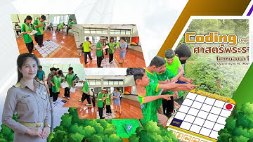 Coding Achievement Awards ครั้งที่ 3 ประเภทรายการผลงานครูดีเด่น Unplugged Coding ระดับ มัธยมศึกษา