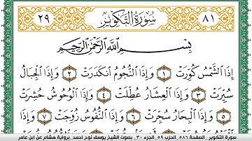 سورة التكوير مكتوبة يوسف نوح احمد برواية هشام عن ابن عامر