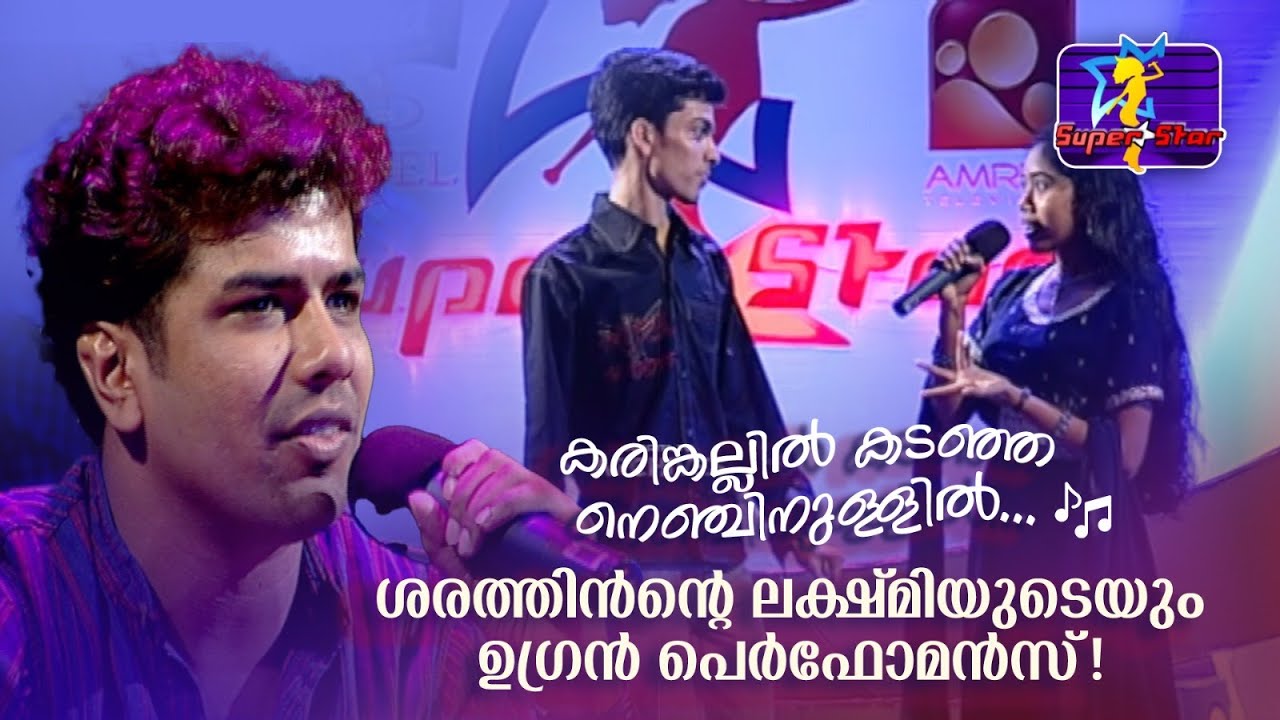 കരിങ്കല്ലില്‍ കടഞ്ഞ നെഞ്ചിനുള്ളില്‍... ശരത്തിന്‍റെയും ലക്ഷ്മിയുടെയും ഉഗ്രൻ പെർഫോമൻസ്!|#superstar