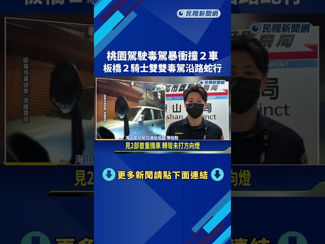又是毒駕! 桃園駕駛暴衝連撞2車 板橋2騎士沿路蛇行－民視新聞