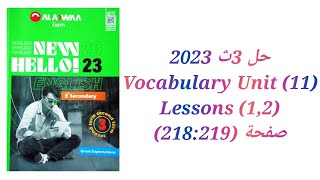 حل كتاب جيم GEM الصف الثالث الثانوي 2023 (1,2) Vocabulary (Unit 11) lessons صفحة (218:219)