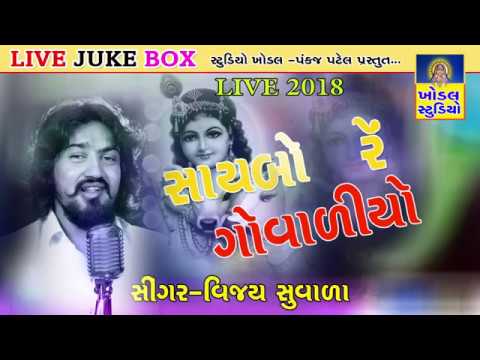 vijay suvada LIVE || Saybo re govaliyo || LIVE Jukebox jay inslee